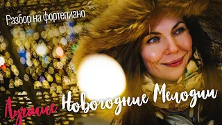 3 Новогодние песни для новичков🎄| Играем как ПРОФИ🎹