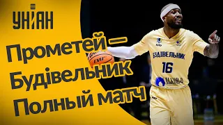 Суперкубок Украины по баскетболу | СК "Прометей" – СК "Будівельник" - 104:99. Полный матч