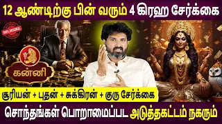 Kanni rasi | கன்னி | SURIYAN + BHUDHAN + SUKRAN + GURU SERKAI | Bramma Astrologer | Bramma Jothidam