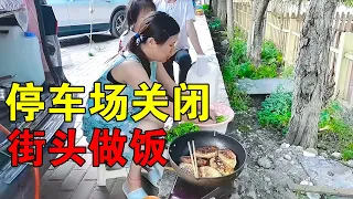 一家四口人穷游西藏，波密停车场大门紧闭，老婆只能蹲在街头做饭【穷游的似水年华】