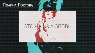 Полина Ростова - Это наша любовь (Official Lyric Video)