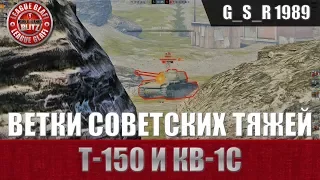 WoT Blitz - Сравнение советских тяжей  Т 150 и КВ 1с - World of Tanks Blitz (WoTB)