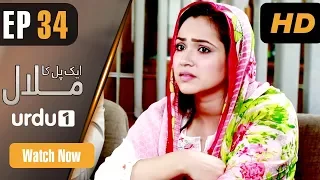 Ek Pal Ka Malaal - Episode 34 | Urdu 1 Dramas | Abid Ali, Rubina Ashraf