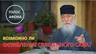 Можно ли оставить духовный сан? Афонский старец об Андрее Конаносе.  Голос Афона.