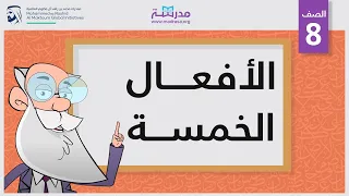 الأفعال الخمسة