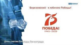 День снятия блокады Ленинграда