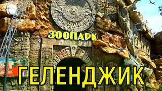 Геленджик. Зоопарк в городском парке аттракционов