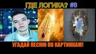 УГАДАЙ ПЕСНЮ ПО КАРТИНКАМ ЗА 10 СЕКУНД | #8 | ГДЕ ЛОГИКА? ХИТЫ 2018