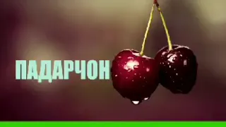 Падарчон