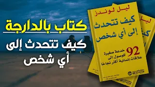 كتاب بالدارجة - كيف تتحدث إلى أي شخص للكاتبة ليل لوندز