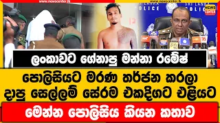 ලංකාවට ගේනාපු මන්නා රමේෂ් පොලිසියට මරණ තර්ජන කරලා | දාපු සෙල්ලම් සේරම එළියට |මෙන්න පොලිසිය කියන කතාව