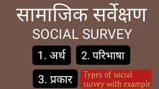 सामाजिक सर्वेक्षण/Social survey-meaning,definition Types of social survey।samajik sarvekshan kya hai