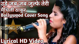 Lyrical- Udein Jab Jab Julfe Teri Cover Maithili Thakur Bollywood Song | उड़े जब जब जुल्फे तेरी | PMW