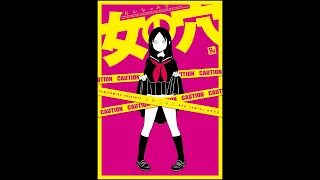 オム明セルフビブリオ⑴ ふみふみこ『女の穴』は超おすすめです