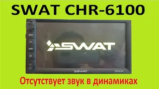 Магнитола SWAT CHR 6100 нет звука в динамиках