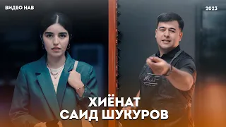 Сайд Шукуров видео ошики нав 💔