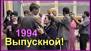 ШКОЛА 90-х! Выпускной 1994! ТАНЦЫ! Конкурсы! Песни! 13ч.