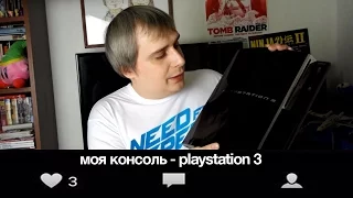 Моя консоль - Playstation 3