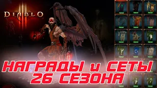 Diablo 3 - Награды, Завоевания и Сеты 26 сезона патча 2.7.3