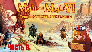 Might and Magic 6: Mandate of Heaven (часть №8)