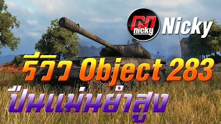 World of Tanks - รีวิว Object 283 ปืนความแม่นยำสูง!!