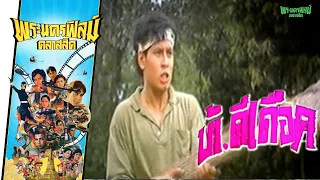 บ้า ดีเดือด - หนังไทยในตำนาน เต็มเรื่อง (Phranakornfilm Classic)