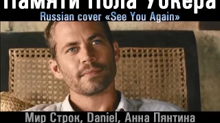 Russian cover See You Again "Мир Строк, Анна Пянтина, Daniel - Когда увижу тебя