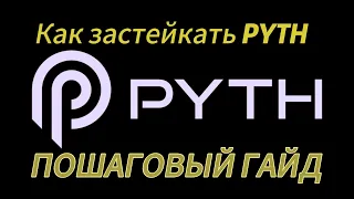 КАК ПОЛУЧАТЬ AIRDROP ОТ ПРОЕКТОВ ЗА СТЕЙКИНГ PYTH?  #airdrop #atom #layerzero #solana #Pyth