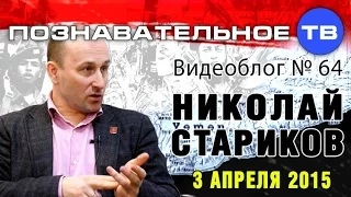 Николай Стариков 3 апреля 2015 Видеоблог