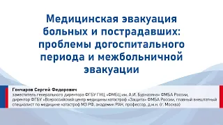 Гончаров С.Ф. Медицинская эвакуация больных и пострадавших: проблемы догоспитального периода