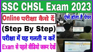 SSC CHSL 2023 Online Exam Kaise De |ऑनलाईन परीक्षा कैसे दें|SSC CHSL Online Exam Kaise Hota Hai 2023