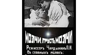 Молчи, грусть, молчи (1918) фильм смотреть онлайн