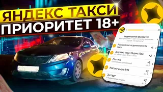 Яндекс Такси / Выдающийся Приоритет +18 / Простоя Нет