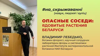 «Опасные соседи: Дикорастущие ядовитые растения Беларуси»