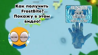 Как получить FrostBite в slap battles? Покажу здесь! | слап баттлес