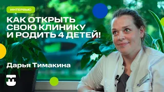 Как открыть свою клинику и родить 4 детей!