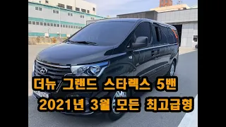 더뉴 그랜드 스타렉스 5밴 모든 최고급형. 완전무사고. 주행거리83.773 km 차량상태  특A급 차량  중고차 임부장(010-4567-4250)