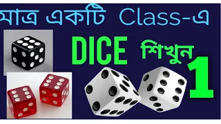 Dice short tricks। dice reasoning tricks। dice reasoning tricks in Bengali।