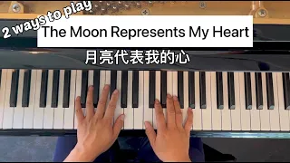 The Moon Represents My Heart 月亮代表我的心 (easy piano tutorial)