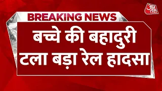 West Bengal: बच्चे की बहादुरी से टला बड़ा रेल हादसा | Train Accident News | Aaj Tak News