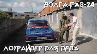 Лоурайдер для Деда (Волга ГАЗ 24)