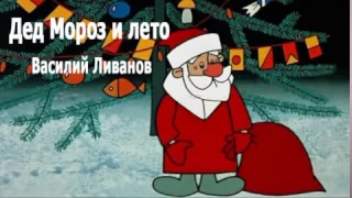 Дед Мороз и лето - Ливанов Василий Аудиокнига