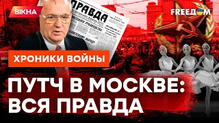 Плен для Горбачева И ТАНКИ В МОСКВЕ: неизвестные ФАКТЫ о ПУТЧЕ 1991 @skalpel_ictv