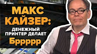 Чем безумнее печатаются деньги, тем больше принятие Биткоина!   Макс Кайзер