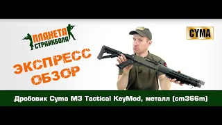 Обзор дробовика Cyma M3 Tactical KeyMod, металл (cm366m)