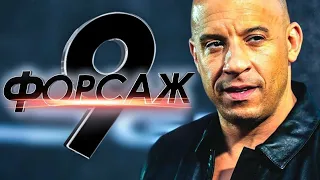 ФОРСАЖ 9 |ТРЕЙЛЕР (2021)