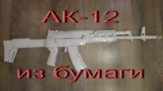 Разборный АК-12 ИЗ БУМАГИ