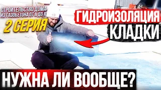 2. Гидроизоляция 1-го ряда каменной кладки. Строительство дома из газобетона от А до Я - 2 серия.