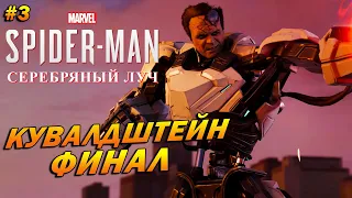 Marvel’s Spider-Man Remastered DLC: Серебряный Луч ➤ Прохождение #3 ➤ Кувалдштейн. ФИНАЛ