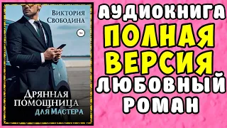 😱 АУДИОКНИГА ЛЮБОВНЫЙ РОМАН: ДРЯННАЯ ПОМОЩНИЦА ДЛЯ МАСТЕРА 😱 ВИКТОРИЯ СВОБОДИНА 😱